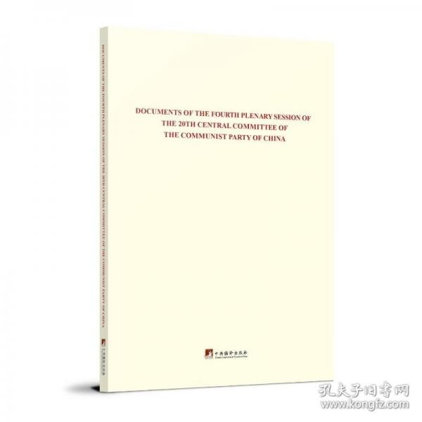中国共产党第二十届中央委员会第四次全体会议文件汇编