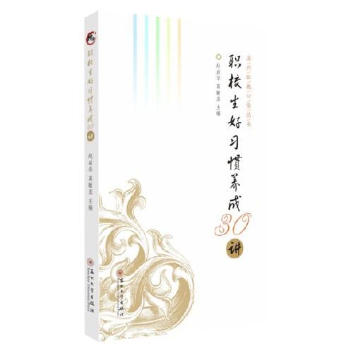 職校生好習慣養(yǎng)成30講