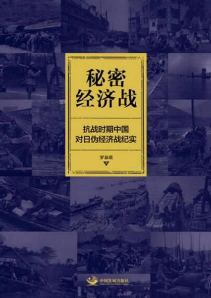 秘密经济战：抗战时期中国对日伪经济战纪实