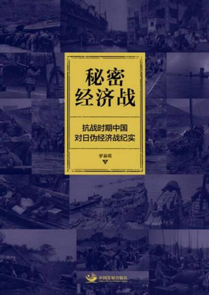 秘密經(jīng)濟(jì)戰(zhàn)：抗戰(zhàn)時(shí)期中國(guó)對(duì)日偽經(jīng)濟(jì)戰(zhàn)紀(jì)實(shí)