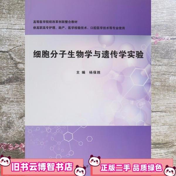 細(xì)胞分子生物學(xué)與遺傳學(xué)實(shí)驗(yàn)