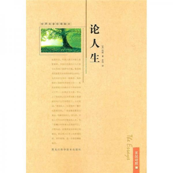世界名家哲理散文：論人生