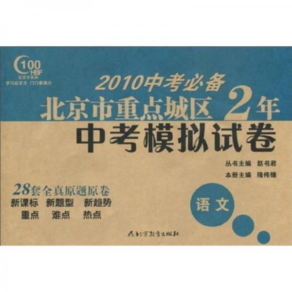 紅百分系列·2010中考必備：北京市重點城區(qū)2年中考模擬試卷（語文）