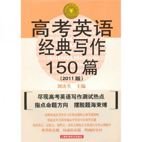 高考英语经典写作150篇（2011年版）（第3版）