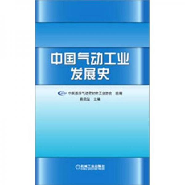 中國(guó)氣動(dòng)工業(yè)發(fā)展史