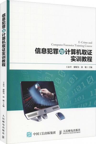 信息犯罪與計(jì)算機(jī)取證實(shí)訓(xùn)教程 