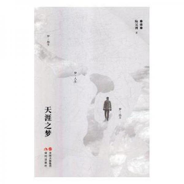 天涯之夢(mèng) : 散文集