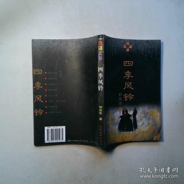 四季風(fēng)鈴