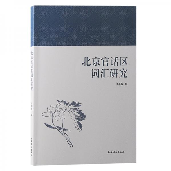 北京官話區(qū)詞匯研究