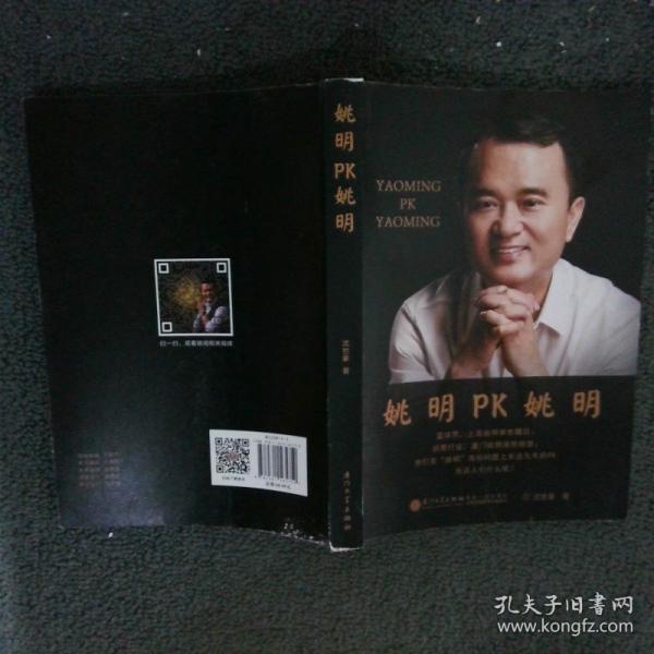 姚明PK姚明 