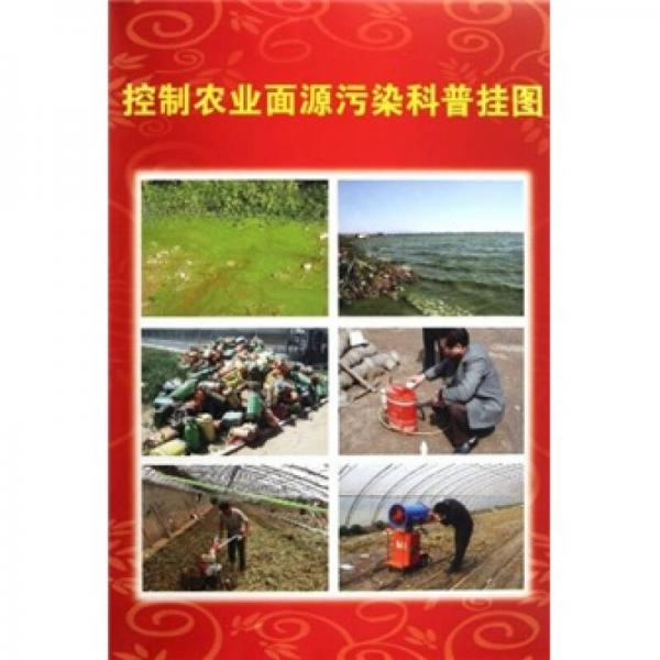 控制農(nóng)業(yè)面源污染科普掛圖（共10張）