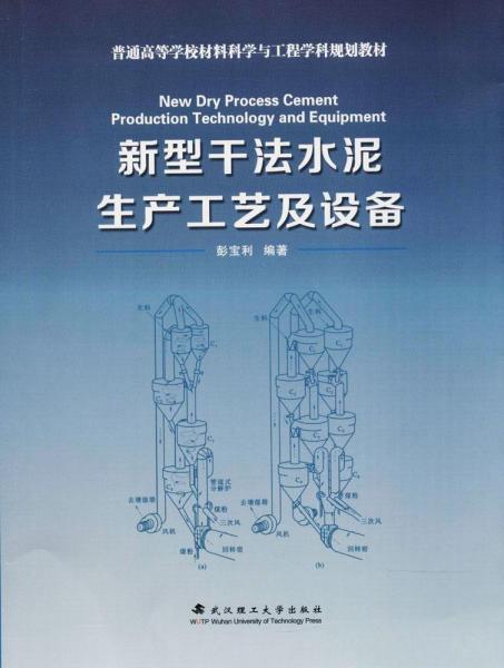 新型干法水泥生產(chǎn)工藝及設(shè)備 