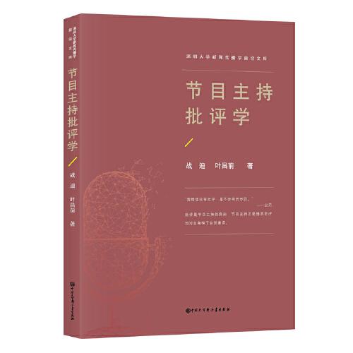 節(jié)目主持批評(píng)學(xué)