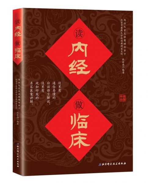 讀內(nèi)經(jīng)做臨床