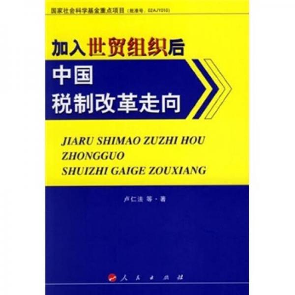 加入世贸组织后中国税制改革走向