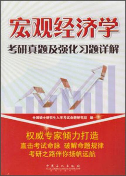 宏觀經濟學考研真題及強化習題詳解