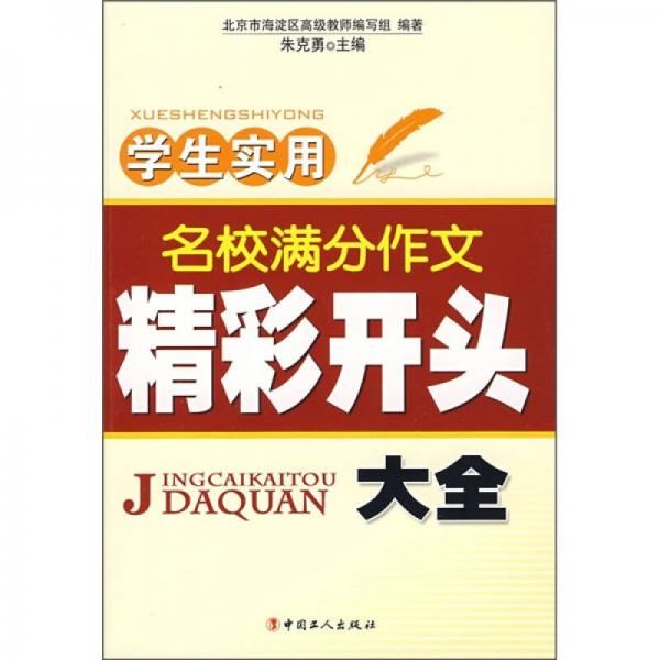 學(xué)生實用·名校滿分作文精彩開頭大全
