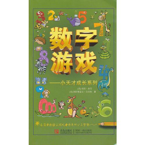 數(shù)字游戲：小天才成長(zhǎng)系列