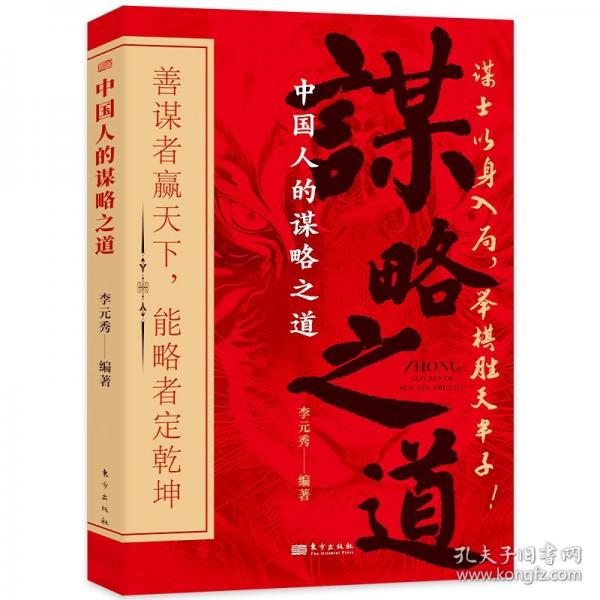 中國人的謀略之道