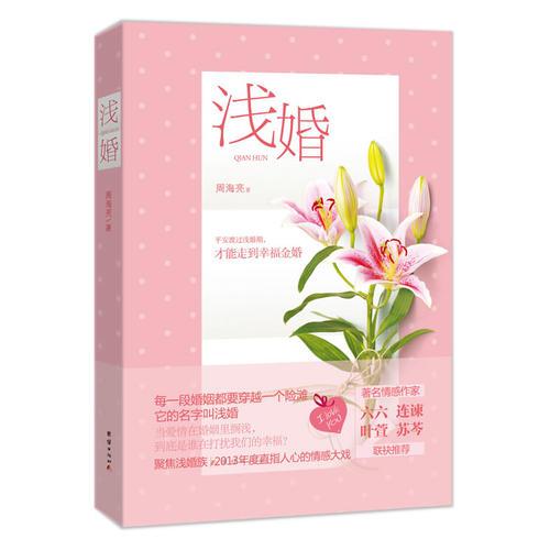 淺婚（《紙婚》《裸婚》之后，強勢新作《淺婚》，聚焦淺婚族，2013年度直指人心的情感大戲，著名情感作家六六、連諫、葉萱、蘇芩 聯(lián)袂推薦）