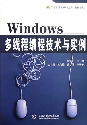 Windows多線程編程技術(shù)與實(shí)例