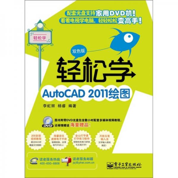 轻松学AutoCAD 2011绘图（双色版）