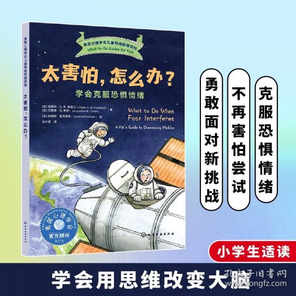 太害怕，怎么辦？——學(xué)會克服恐懼情緒