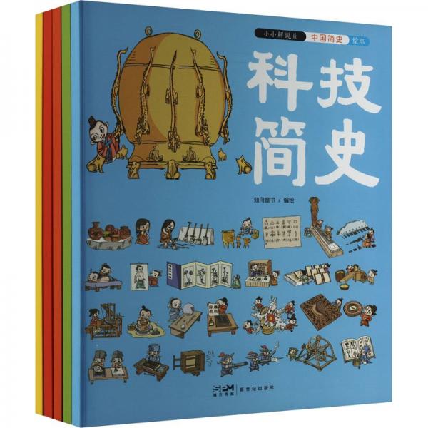小小解說員(中國(guó)簡(jiǎn)史繪本共5冊(cè))
