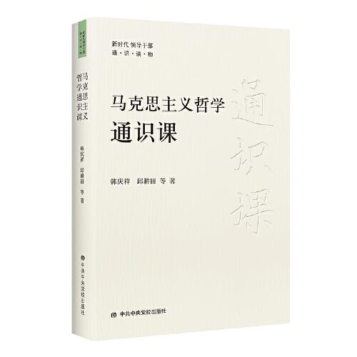 馬克思主義哲學通識課