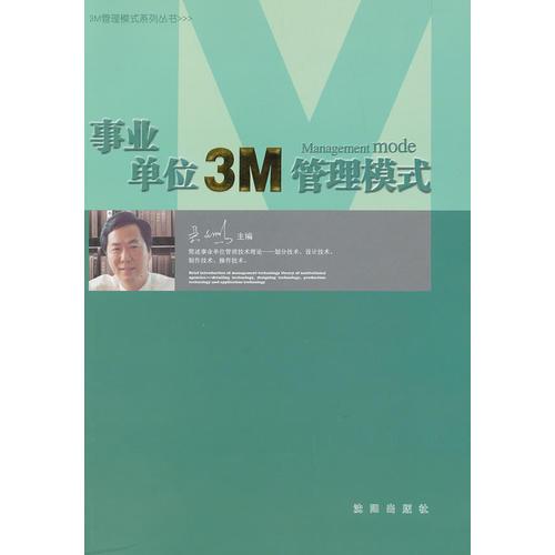 事業(yè)單位3M管理模式
