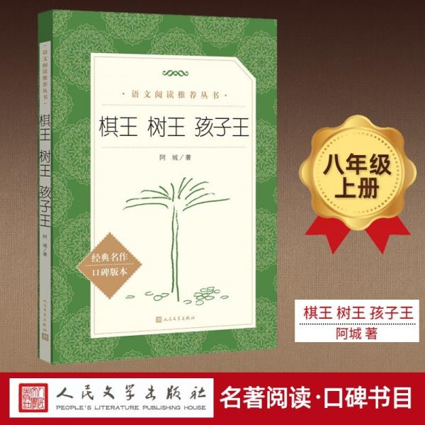 棋王 樹(shù)王 孩子王 阿城 著