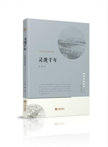 宁波文化丛书第二辑 灵现前年：宁波老江桥史话