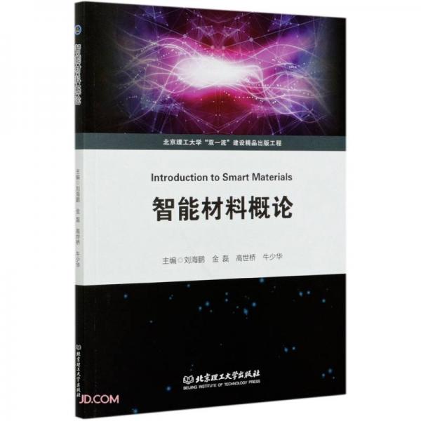 智能材料概論