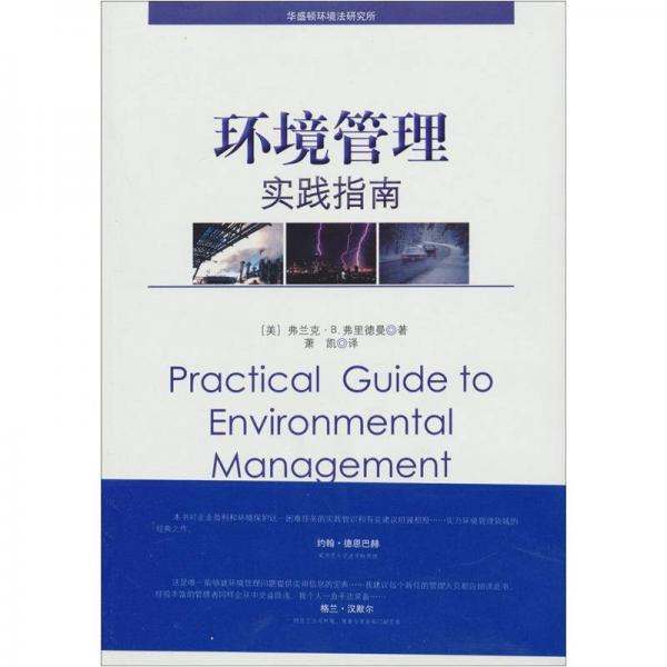 环境管理实践指南