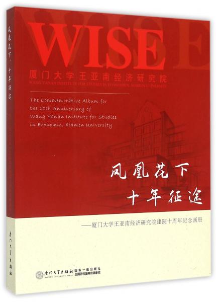 鳳凰花下十年征途：廈門大學(xué)王亞南經(jīng)濟研究院建院十周年紀(jì)念畫冊