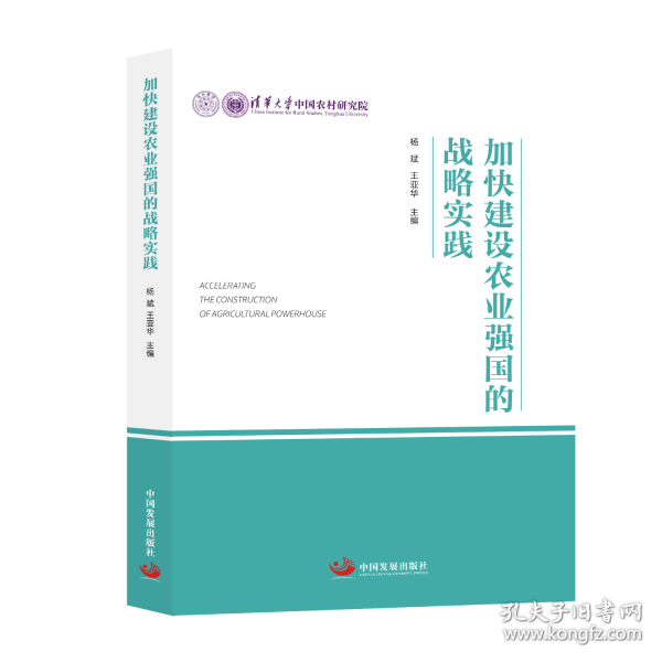加快建設(shè)農(nóng)業(yè)強(qiáng)國(guó)的戰(zhàn)略實(shí)踐
