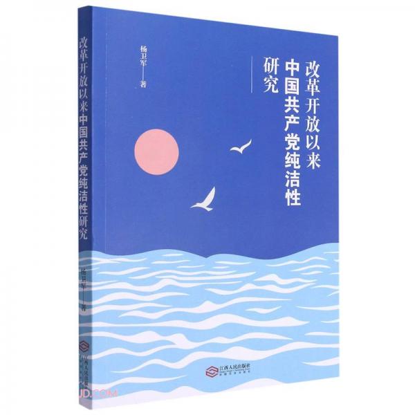 改革開放以來中國共產黨純潔性研究