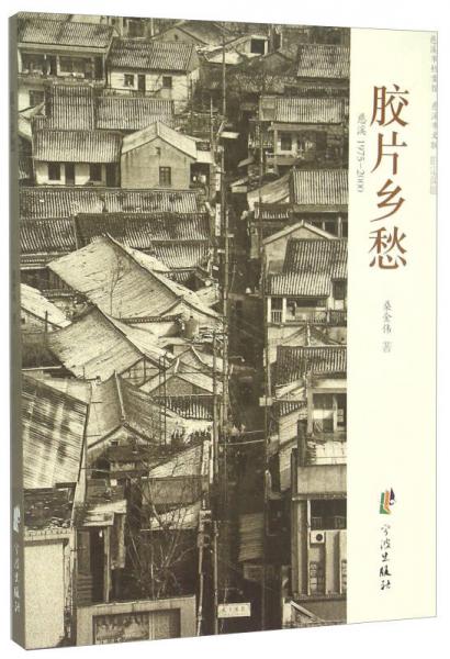 胶片乡愁 慈溪1975-2000