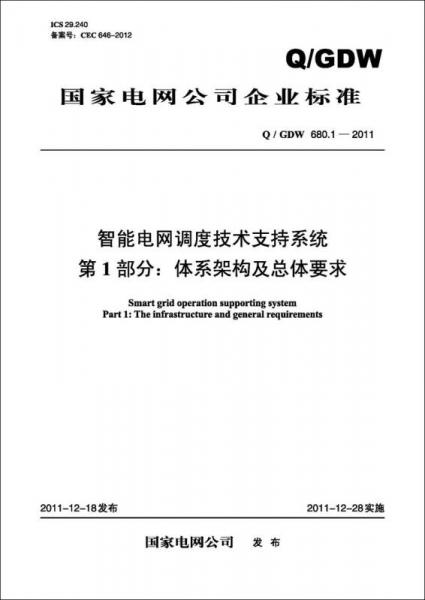 Q/GDW 680.1-2011 智能电网调度技术支持系统　第1部分：体系架构及总体要求