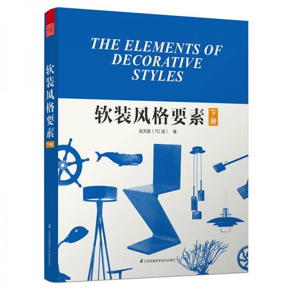 軟裝風格要素（下冊）