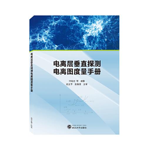 電離層垂直探測電離圖度量手冊