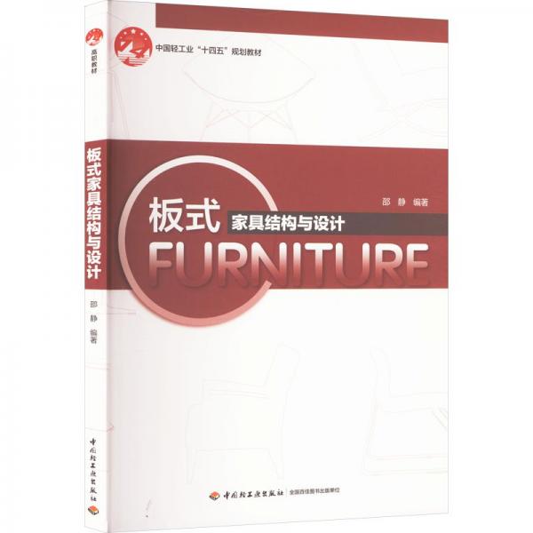 板式家具結(jié)構(gòu)與設計