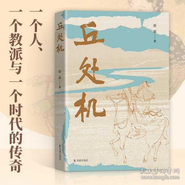 丘处机/一个人、一个教派与一个时代的传奇