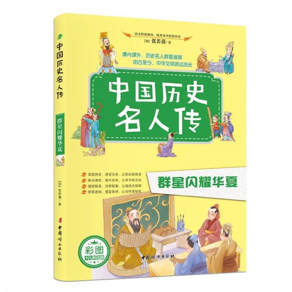中國歷史名人傳：群星閃耀華夏