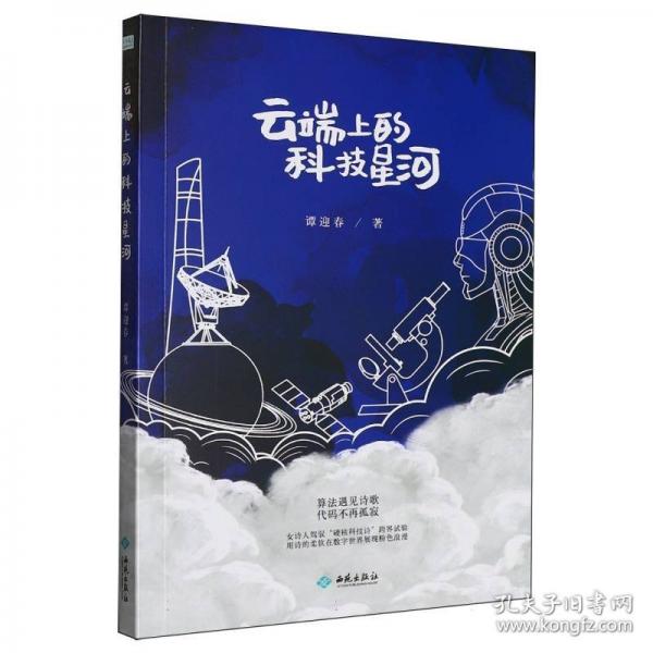 云端上的科技星河
