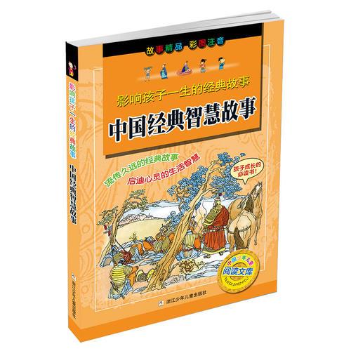 影響孩子一生的經(jīng)典故事：中國經(jīng)典智慧故事