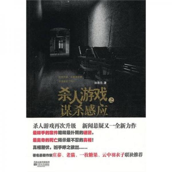 殺人游戲之謀殺感應(yīng)