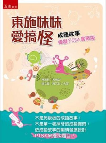 ?東施妹妹愛搞怪：成語故事模擬PISA實戰(zhàn)版