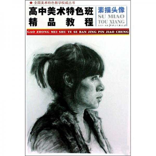 高中美術(shù)特色班精品教程：素描頭像