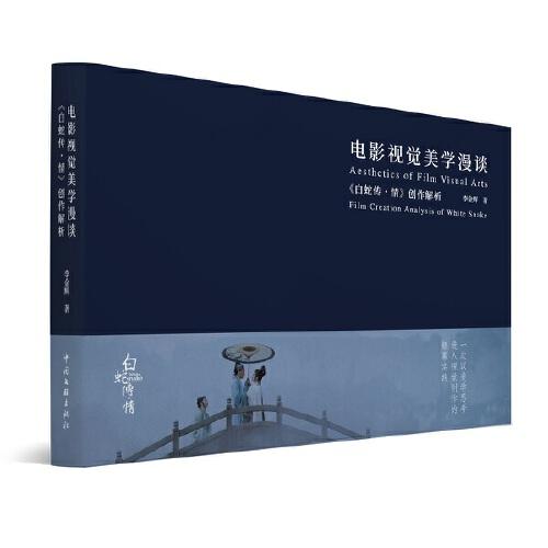 電影視覺美學(xué)漫談：《白蛇傳·情》創(chuàng)作解析